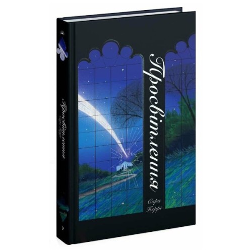 Книга Просвітлення - Сара Перрі Ще одну сторінку (9786175226001)