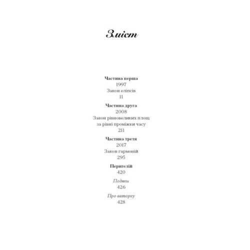 Книга Просвітлення - Сара Перрі Ще одну сторінку (9786175226001)