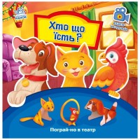 Книга Хто що їсть? Пограй-но в театр - Геннадій Меламед Ранок (9789667495350)