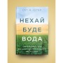 Книга Нехай буде вода. Ізраїльський досвід вирішення світової проблеми нестачі води - Сет М. Сіґел Yakaboo Publishing (9786177544950)