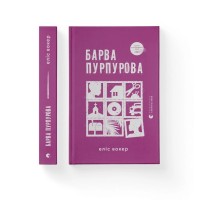 Книга Барва пурпурова - Еліс Вокер Видавництво Старого Лева (9789664483527)