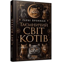Книга Таємничий світ котів - Гербі Бреннан Фабула (9786175223475)
