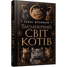 Книга Таємничий світ котів - Гербі Бреннан Фабула (9786175223475)