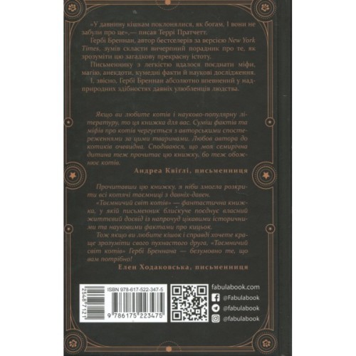 Книга Таємничий світ котів - Гербі Бреннан Фабула (9786175223475)