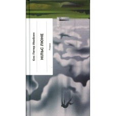 Книга Нільс Люне - Єнс-Петер Якобсен Ще одну сторінку (9786175226223)
