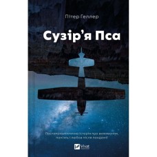 Книга Сузір'я Пса - Пітер Геллер Vivat (9786171715417)