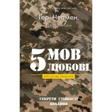 Книга 5 мов любові: військове видання. Секрети стійкості кохання - Ґері Чепмен, Джослін Ґрін BookChef (9786175482865)