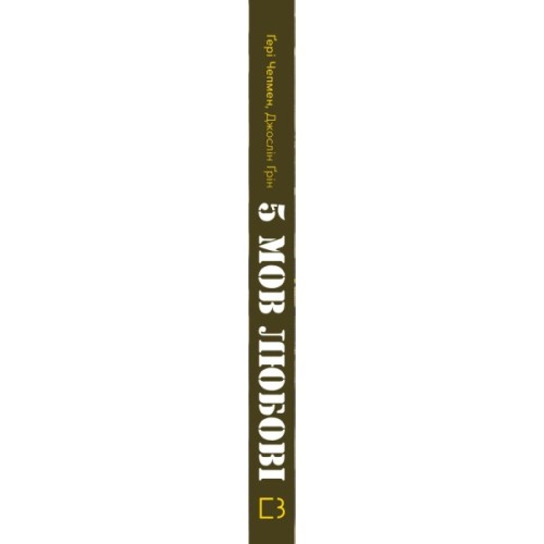 Книга 5 мов любові: військове видання. Секрети стійкості кохання - Ґері Чепмен, Джослін Ґрін BookChef (9786175482865)