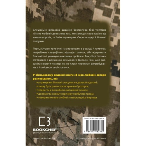 Книга 5 мов любові: військове видання. Секрети стійкості кохання - Ґері Чепмен, Джослін Ґрін BookChef (9786175482865)