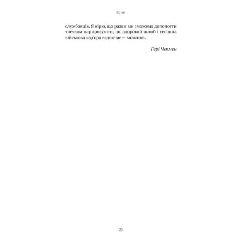 Книга 5 мов любові: військове видання. Секрети стійкості кохання - Ґері Чепмен, Джослін Ґрін BookChef (9786175482865)