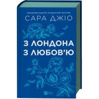 Книга З Лондона з любов'ю - Сара Джіо Vivat (9786171709782)