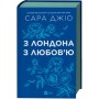 Книга З Лондона з любов'ю - Сара Джіо Vivat (9786171709782)