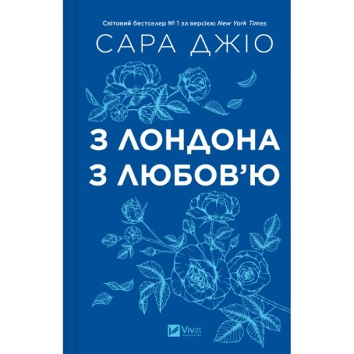 Книга З Лондона з любов'ю - Сара Джіо Vivat (9786171709782)