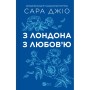 Книга З Лондона з любов'ю - Сара Джіо Vivat (9786171709782)
