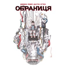 Комікс Обраниця. Кібермаг. Том 3 - Джефф Лемір, Дастін Нґуєн Ранок (9786170984685)