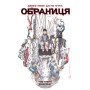Комікс Обраниця. Кібермаг. Том 3 - Джефф Лемір, Дастін Нґуєн Ранок (9786170984685)
