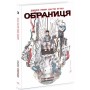 Комікс Обраниця. Кібермаг. Том 3 - Джефф Лемір, Дастін Нґуєн Ранок (9786170984685)