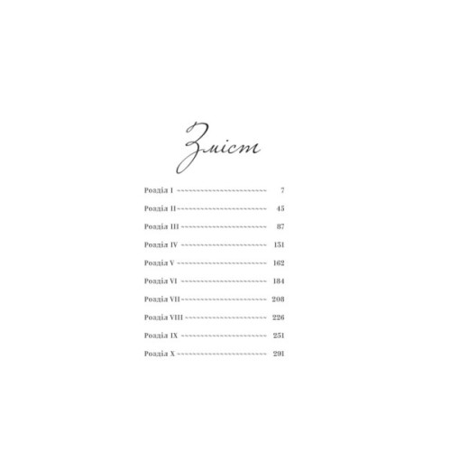 Книга Непроханий гість - Вісенте Бласко Ібаньєс Yakaboo Publishing (9786178222208)