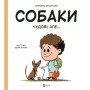 Книга Собаки чудові, але... - Штепанка Секанінова Vivat (9786171703209)