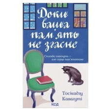 Книга Доки ваша пам'ять не згасне - Тосікадзу Кавагуті КСД (9786171517295)