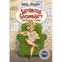 Книга Детектив Блюмквіст здобуває славу. Книга 1 - Астрід Ліндґрен Видавництво РМ (9786178603380)