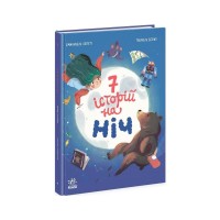 Книга Сім історій на ніч - Еммануель Лепеті Ранок (9786170984760)