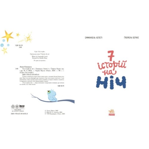 Книга Сім історій на ніч - Еммануель Лепеті Ранок (9786170984760)