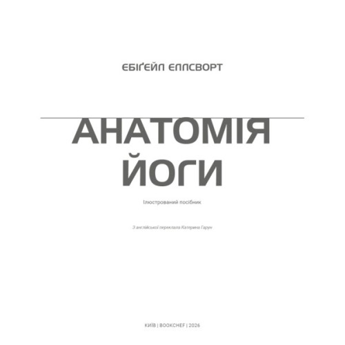 Книга Анатомія йоги. Ілюстрований посібник - Ебіґейл Еллсворт BookChef (9786175485156)