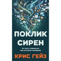 Книга Поклик сирен. Як увага опинилася під загрозою зникнення - Крис Гейз BookChef (9786175484784)