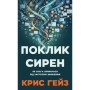 Книга Поклик сирен. Як увага опинилася під загрозою зникнення - Крис Гейз BookChef (9786175484784)