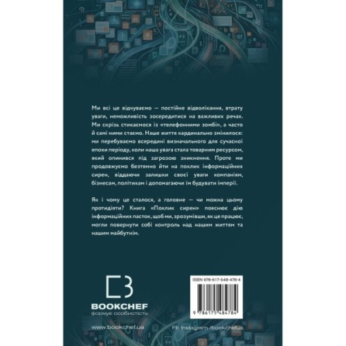 Книга Поклик сирен. Як увага опинилася під загрозою зникнення - Крис Гейз BookChef (9786175484784)