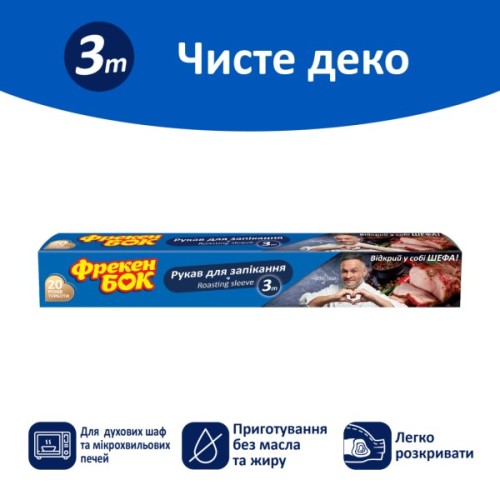 Рукав для запікання Фрекен БОК 3 м (4820048483025)