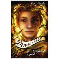 Книга Діти лісу. Незвіданий край. Книга 4 - Катя Брандіс BookChef (9786175481974)