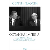 Книга Остання імперія. Занепад і крах Радянського Союзу - Сергій Плохій КСД (9786171513662)