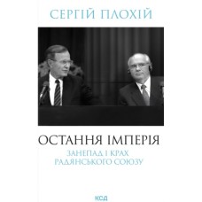 Книга Остання імперія. Занепад і крах Радянського Союзу - Сергій Плохій КСД (9786171513662)