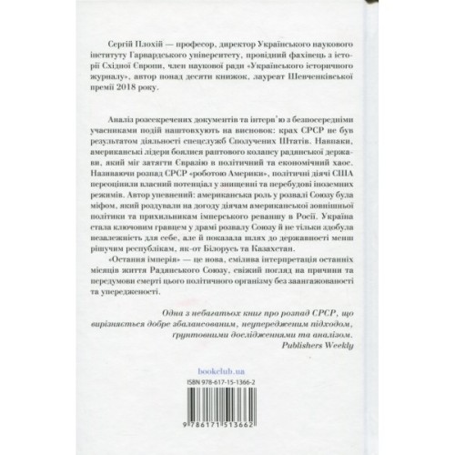 Книга Остання імперія. Занепад і крах Радянського Союзу - Сергій Плохій КСД (9786171513662)