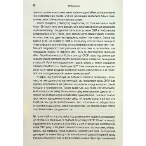 Книга Остання імперія. Занепад і крах Радянського Союзу - Сергій Плохій КСД (9786171513662)