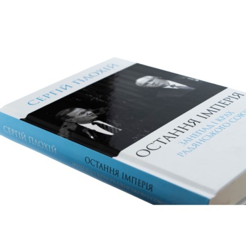 Книга Остання імперія. Занепад і крах Радянського Союзу - Сергій Плохій КСД (9786171513662)