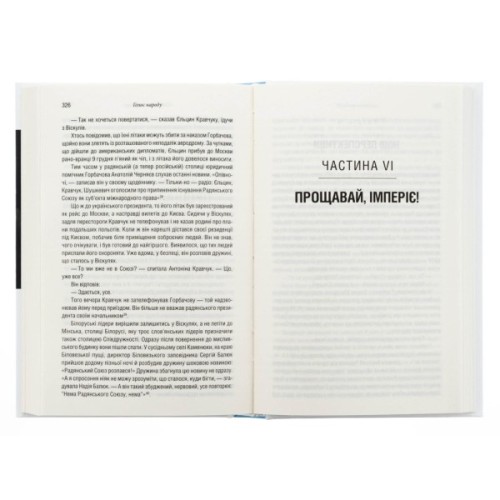 Книга Остання імперія. Занепад і крах Радянського Союзу - Сергій Плохій КСД (9786171513662)