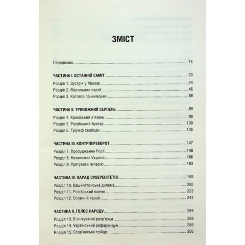 Книга Остання імперія. Занепад і крах Радянського Союзу - Сергій Плохій КСД (9786171513662)