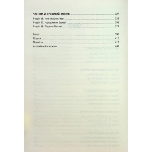 Книга Остання імперія. Занепад і крах Радянського Союзу - Сергій Плохій КСД (9786171513662)