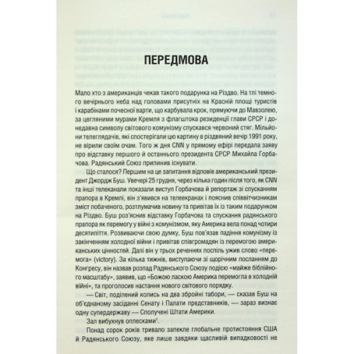 Книга Остання імперія. Занепад і крах Радянського Союзу - Сергій Плохій КСД (9786171513662)