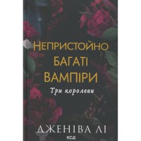 Книга Непристойно багаті вампіри. Три королеви. Книга 3 - Дженіва Лі КСД (9786171516595)