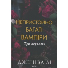 Книга Непристойно багаті вампіри. Три королеви. Книга 3 - Дженіва Лі КСД (9786171516595)