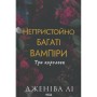 Книга Непристойно багаті вампіри. Три королеви. Книга 3 - Дженіва Лі КСД (9786171516595)