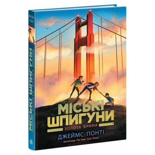 Книга Міські шпигуни. Золота брама. Книга 2 - Джеймс Понті Ранок (9786170988768)