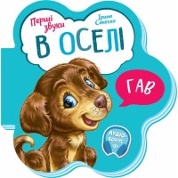 Книга В оселі. Перші звуки - Ірина Сонечко Ранок (9789667508739)