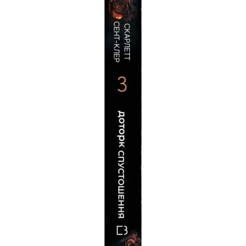 Книга Гадес і Персефона. Книга 3: Доторк спустошення - Скарлетт Сент-Клер BookChef (9786175482704)