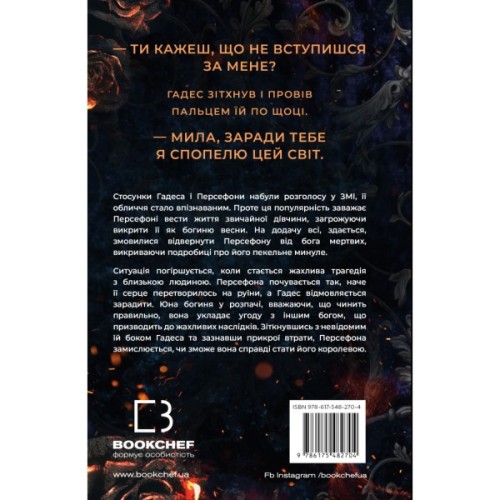 Книга Гадес і Персефона. Книга 3: Доторк спустошення - Скарлетт Сент-Клер BookChef (9786175482704)