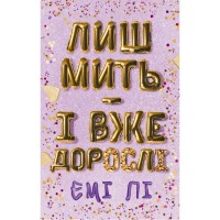 Книга Лиш мить - і вже дорослі - Емі Лі BookChef (9786175483602)